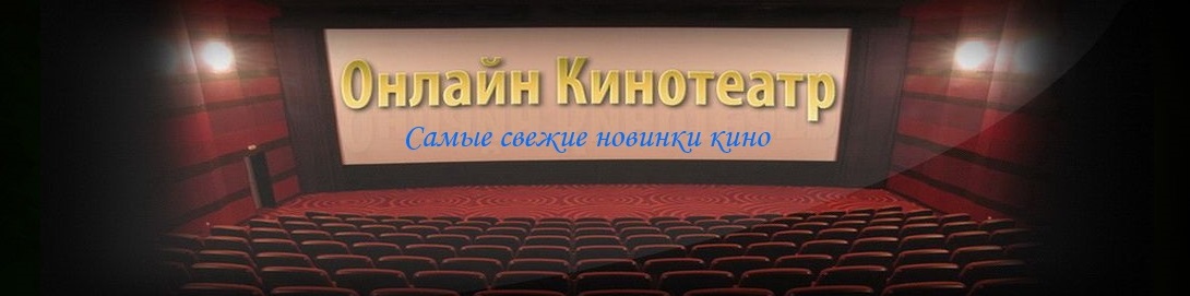 Самые свежие новинки кино
